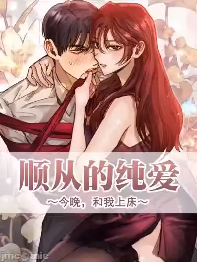 顺从的纯爱~今晚，和我上床~[灰羽社汉化组x禁漫天堂]