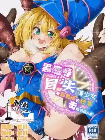 魔法闪耀黑魔导的冒失美少女被超色情的触手击败的同人本[欶澜汉化组 [べろす屋 (べろす)] 黒魔导なガールちゃんがえっちな触手に负けちゃう本 (游☆戯☆王)