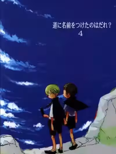 路是誰名? 4 [KIOKS (雨暮ギド)] 道に名前をつけたのはだれ? 4 (ワンピース) [中國翻訳]