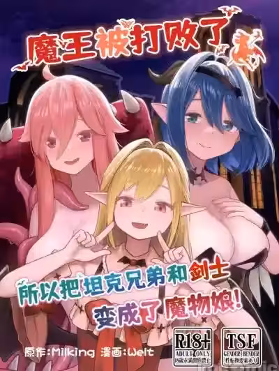 魔王被打敗了所以把坦克兄弟和劍士變成魔物娘！【梅水瓶漢化】 (C104) [みるきんぐ(ウェルト)] 魔王が倒されたのでタンク兄弟と剣士を魔物娘に変えちゃいます!