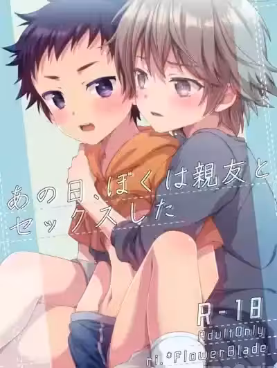 那一天，我跟摯友做愛了【chinese】 あの日、ぼくは親友とセックスした【DL版】