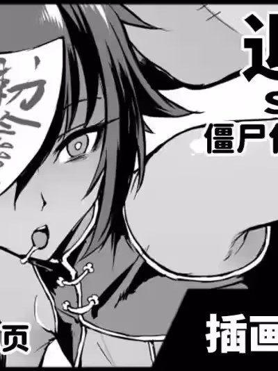 退魔部 僵尸化的一些涂鸦 [煌野一人] 退魔部 Season4 キョンシー化らくがき