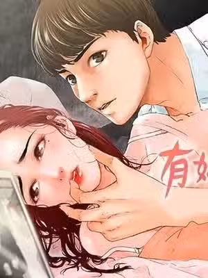 朋友的妻子：有你在的家