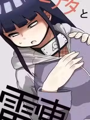 [CRAFT (きぃう)] ヒナタと电车 (NARUTO -ナルト-) [DL版]