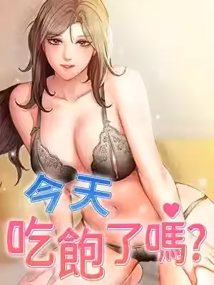 今天吃飽了嗎?