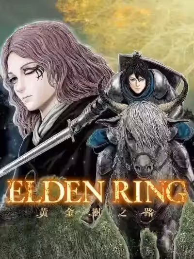 ELDEN RING 黄金树之路 [飞田ニキイチ] “ELDEN RING”黄金树への道