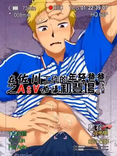 [スシプリ(かんべ忠治)] 在佐川工作的年轻爸爸之 a♂v拍摄初登场