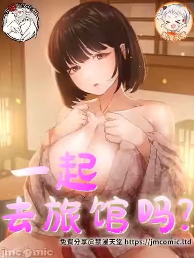 一起去旅馆吗？[不咕鸟汉化组x禁漫天堂]