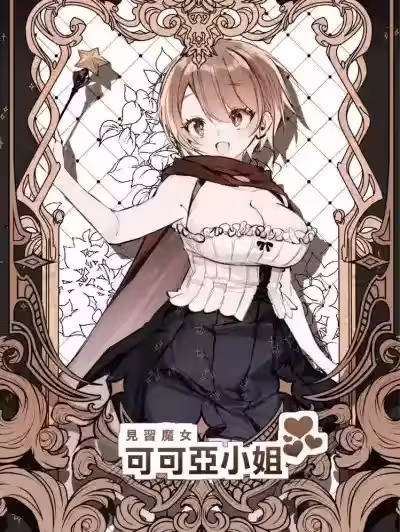 見習魔女可可亞小姐 [橄欖漢化組] [アガルタ放映局 (忍田波葉)] 見習い魔女ココアちゃん