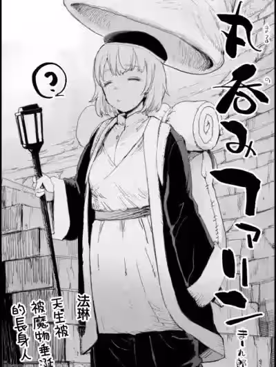 [まー九郎] 丸呑みファリン (ダンジョン饭) [中国翻訳]