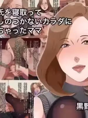 [黒野タイツ] 娘の彼氏を寝取って取り返しのつかないカラダに开発しちゃったママ [中国翻訳]