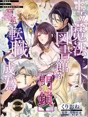 轉職成為王立魔法圖書館的[門鎖][當麻咲來、逆月酒亂]王立魔法図書館の[錠前]