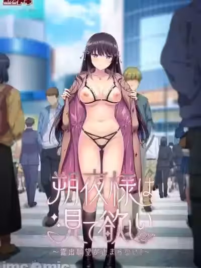 [SUKARADOG] 朔夜様は見て欲しい ～露出願望が止まらない！～
