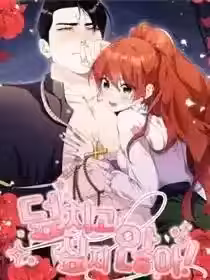 我不想扑过去！