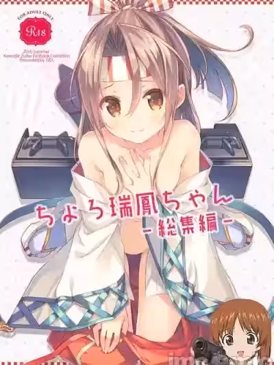 [吸住没碎个人汉化] (C90) [TIES (タケイオーキ)] 描き下ろし 内绪の瑞凤ちゃん (ちょろ瑞凤ちゃん-総集编-) (舰队これくしょん -舰これ-)