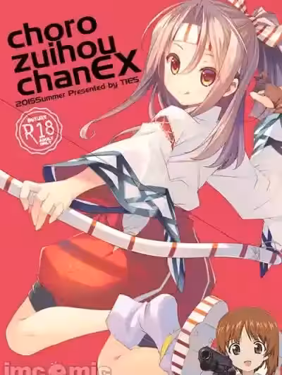 [吸住没碎个人汉化] (C88) [TIES (タケイオーキ)] ちょろ瑞凤ちゃんEX (舰队これくしょん -舰これ-) [中国翻訳]