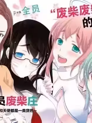 全员废柴庄～浴室 厕所和天使都是公用的～ [水无月すう] 优良物件もうダメ荘～风吕、トイレと天使は共同です～