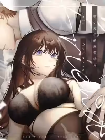 缠绵过后两情相悦~胆小鬼们的恋爱结局~[pota(nora)] セフレのち纯爱～臆病者どもの恋のなれのはて～