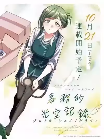 偶像大師閃耀色彩 事務的光空記錄/アイドルマスター シャイニーカラーズ 事務的光空記録