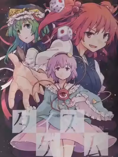 骰子遊戲（秋意漸濃之瀑個人漢化） [葉々庵 (きつね丸)] ダイスガーム