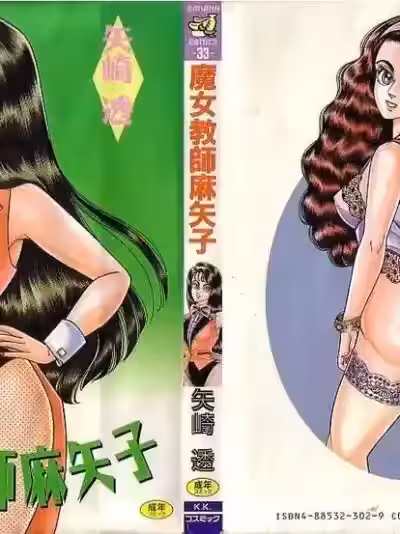[矢崎透] 魔女教师麻矢子 [中国翻訳]