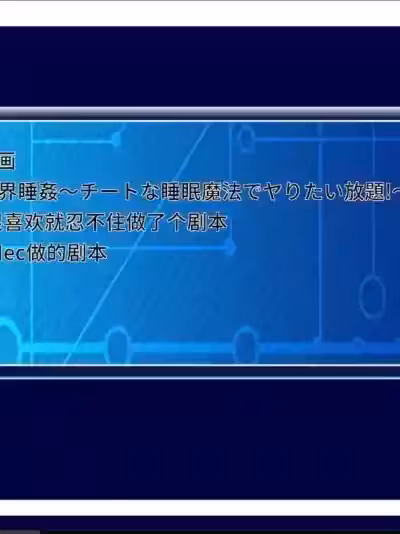 [魔法宏] 异世界睡眠魔法勇士 重置 01-03