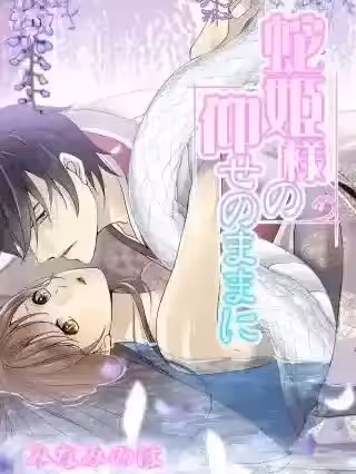 [みなみのは]月夜下的蛇姬