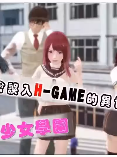 [昌爷] 我怎么会误入H-GAME的异世界啊 01