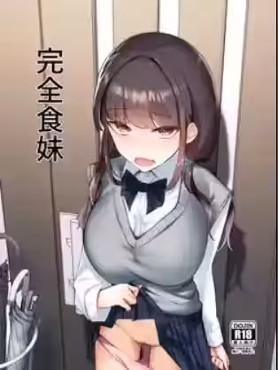 [ななんと (↑野介)] 完全食妹 (オリジナル) (同人志)