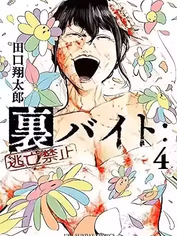 灰色兼职：逃亡禁止[田口翔太郎]里バイト:逃亡禁止