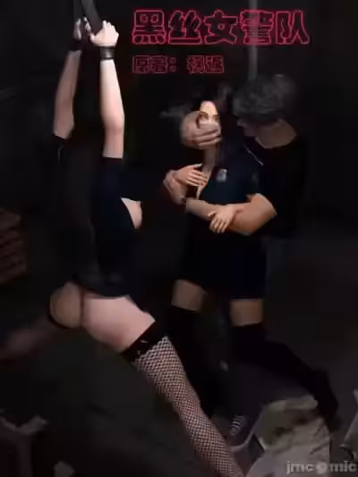 [小飞鼠] 黑丝女警队（第一部完）
