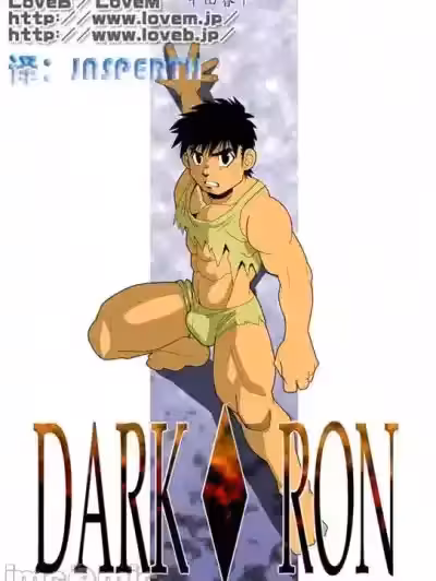 [我武者ら! (中田春平)] DARKRON v.2[中国翻訳] [DL版]