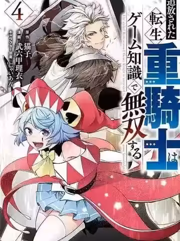 被追放的轉生重騎士用遊戲知識開無雙