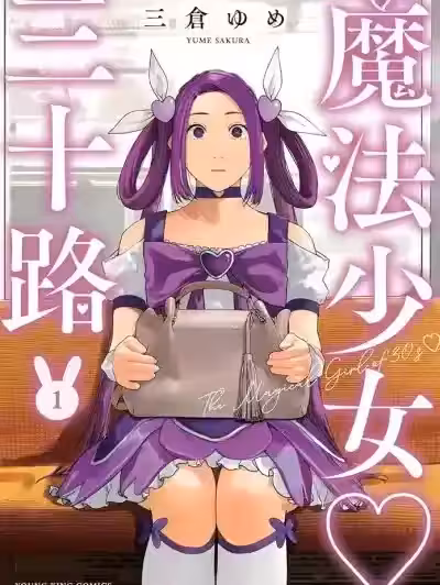 魔法少女三十有余