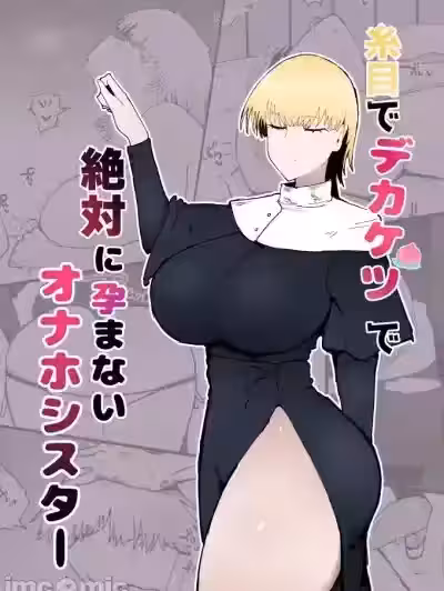 [イニシアティ部 (不嬢女子)] 糸目でデカケツで絶対に孕まないオナホシスター
