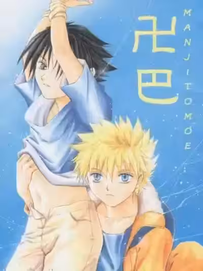 [25ANS (伊达さくら)] 卍巴 (NARUTO -ナルト-) [中国翻訳]