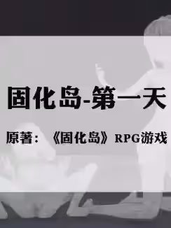 [宫商角征羽] 固化岛 1 - 4