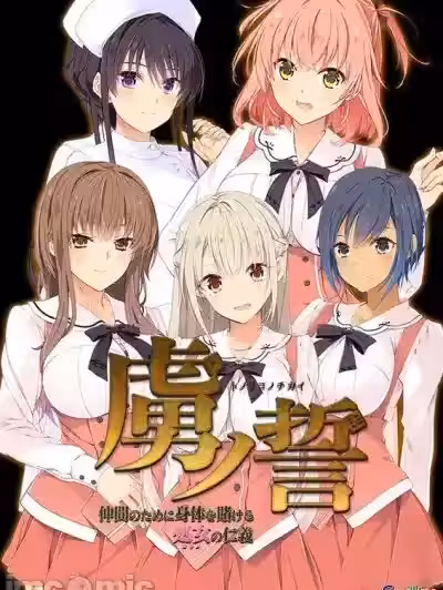 [Guilty] 虏ノ誓 ～仲间のために身体を赌ける処女の仁义～