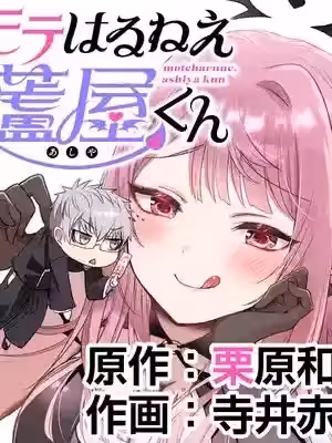 受欢迎的芦屋同学