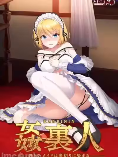 [SUKARADOG] 奸里人 伪りのメイドは里切りに染まる