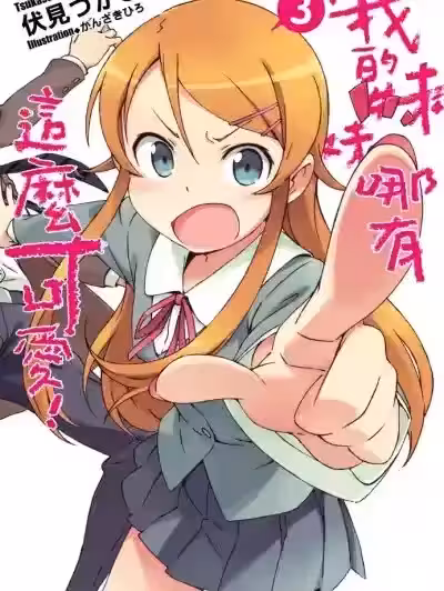 我的妹妹哪有这么可爱！ [伏见つかさ] 俺の妹がこんなに可爱いわけがない