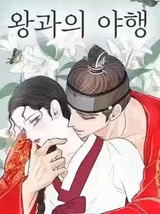 與王的夜事