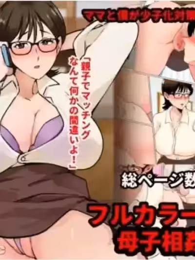 [マリアプラネット (片野ちか)] 僕の少子化対策マッチングの相手は......ママ!? [中國翻訳]