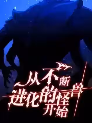 从不断进化的怪兽开始