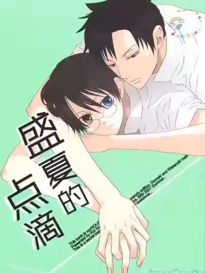 盛夏的点滴 [天际社区] (C72) [BiBi (染谷留衣)] なつのしずく (XXXHOLiC) [中国翻訳]