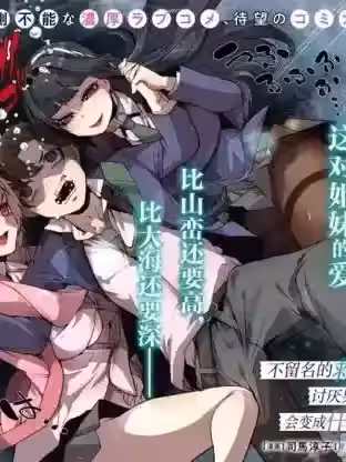 拯救的美少女姐妹其实是病娇 [ みょん 司马淳子] 男嫌いな美人姊妹を名前も告げずに助けたら一体どうなる?
