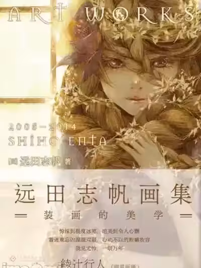 遠田志帆畫集：裝畫的美學
