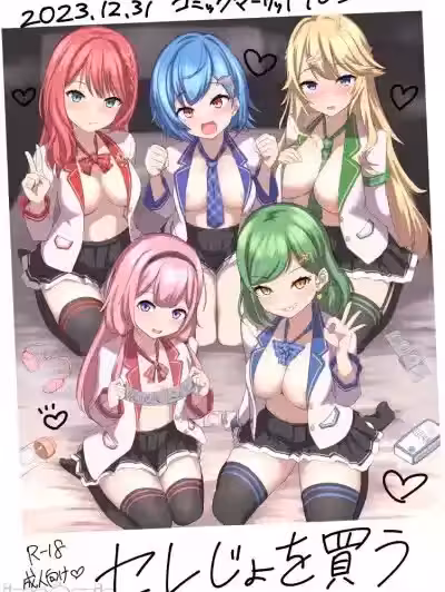 (C103) [やるしかない (にっしっし)] セレじょを买う (にじさんじ) [DL版]