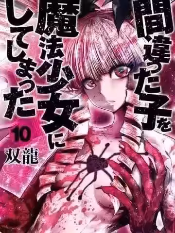 魔法少女挑错了啊！ [双龙] 间违った子を魔法少女にしてしまった