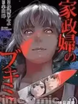 和蔼的保姆 [伊藤あんよ] 家政妇のブキミ